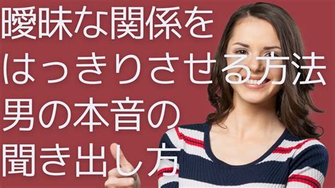 曖昧な関係 男の本音|【女性必見】曖昧な関係を続ける男性の心理と本音を。